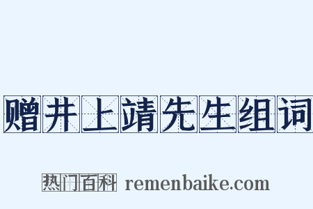 赠井上靖先生组词是什么意思的图片